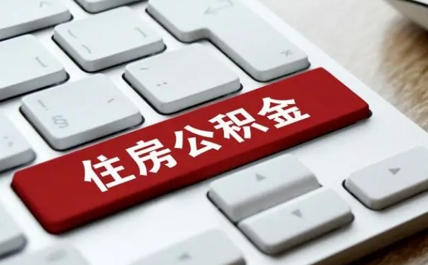 珠海找人代取公积金要注意什么（找人代取过公积金后果是啥）