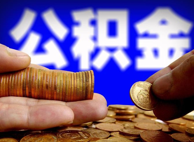 珠海小额公积金提取中介联系方式（小额公积金代办）